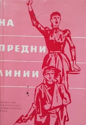 На предни линии