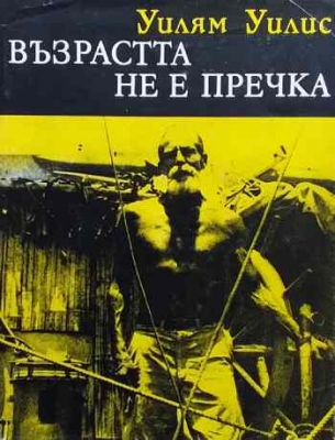 Възрастта не е пречка