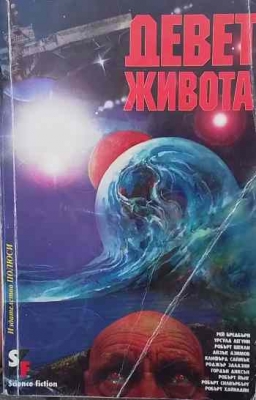 Девет живота