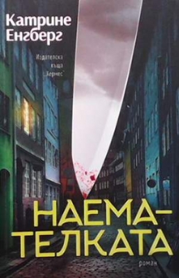 Наемателката