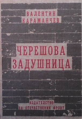 Черешова задушница