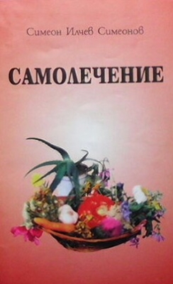 Самолечение