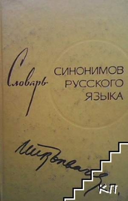 Словарь синонимов русского языка