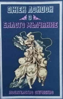 Бялото мълчание
