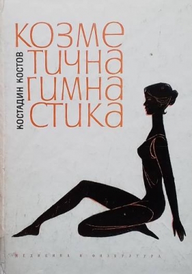 Козметична гимнастика