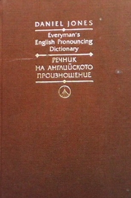 Everyman`s English Pronouncing Dictionary / Речник на английското произношение