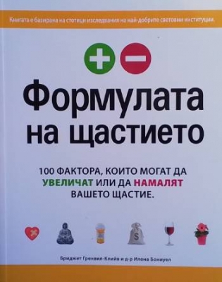 Формулата на щастието