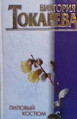 Лиловый костюм