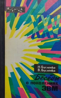 Беседы о поколениях ЭВМ