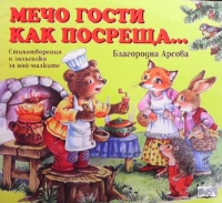 Мечо гости как посреща...