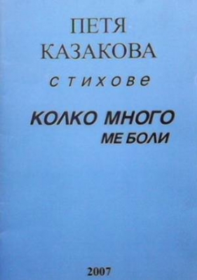 Колко много ни боли