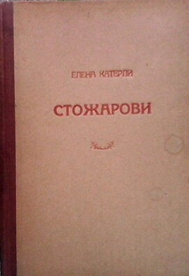 Стожарови