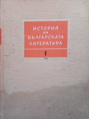 История на българската литература в четири тома. Том 1: Старобългарска литература