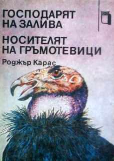 Господарят на залива. Носителят на гръмотевици