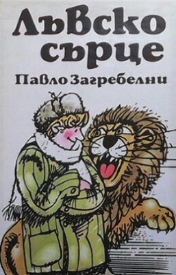 Лъвско сърце