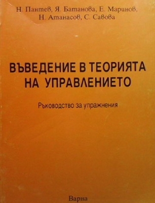 Въведение в теорията на управлението
