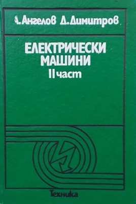 Електрически машини. Част 2