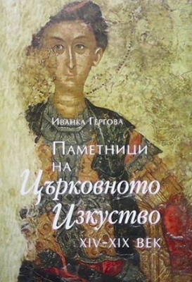 Паметници на църковното изкуство