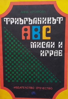 Триъгълникът АВС мисли и играе