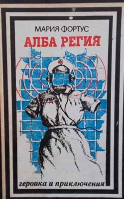 Алба Регия