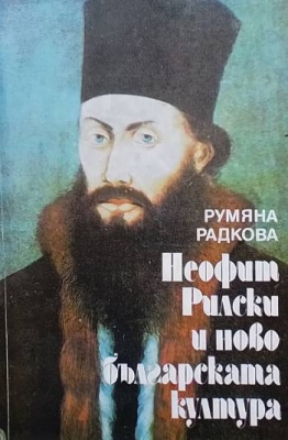 Неофит Рилски и новобългарската култура Първата половина на XIX век