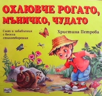 Охлювче рогато, мъничко, чудато