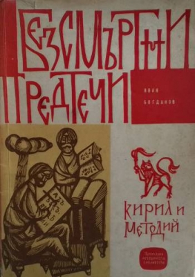 Безсмъртни предтечи: Кирил и Методий