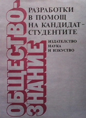 Обществознание