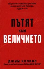 Пътят към величието
