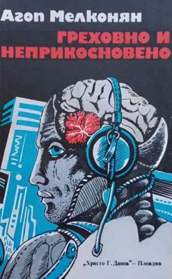 Греховно и неприкосновено
