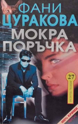 Мокра поръчка