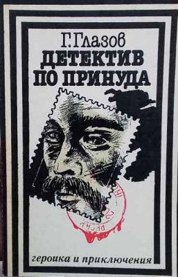 Детектив по принуда