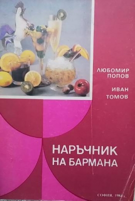 Наръчник на бармана