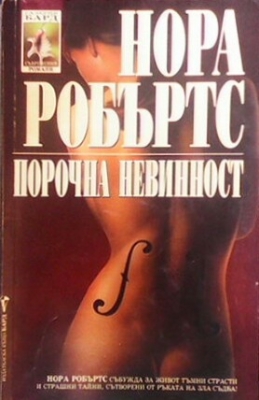 Порочна невинност