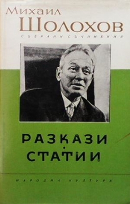 Събрани съчинения в осем тома. Том 1-8