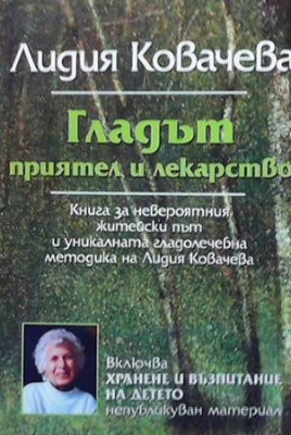 Гладът - приятел и лекарство