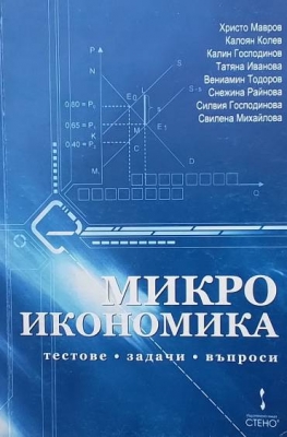 Микроикономика: Тестове, задачи, въпроси