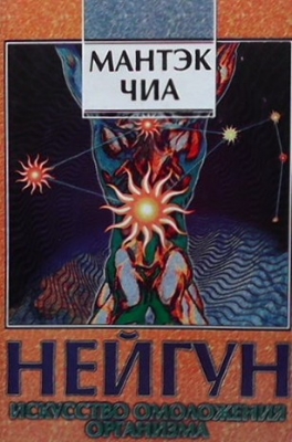 Нейгун - искусство омоложения организма