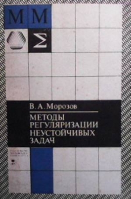 Методы регуляризации неустойчивых задач