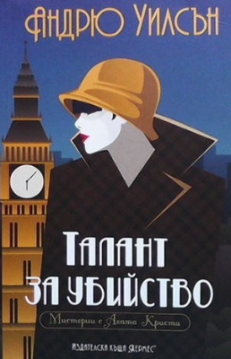 Талант за убийство