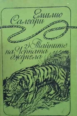 Тайните на Черната джунгла