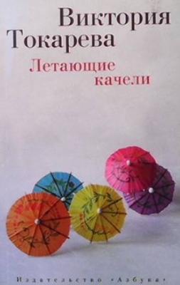 Летающие качели