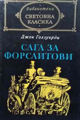 Сага за Форсайтови