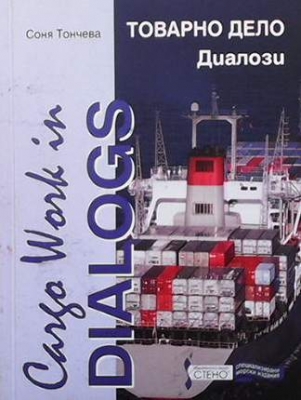 Товарно дело. Диалози / Cargo Work in Dialogs