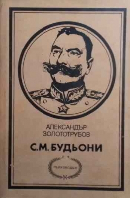 С. М. Будьони