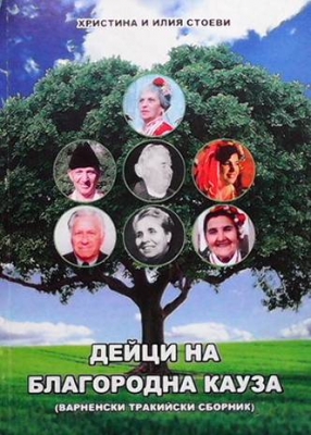 Дейци на благородната кауза