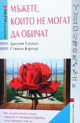 Мъжете, които не могат да обичат