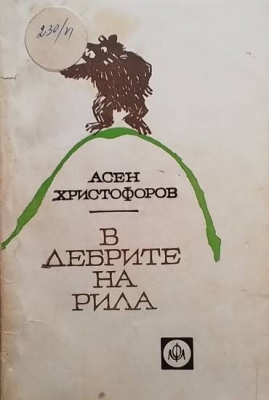 В дебрите на Рила