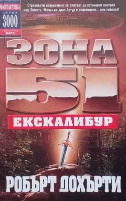 Зона 51: Екскалибур