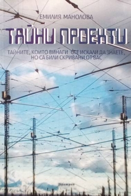 Тайни проекти